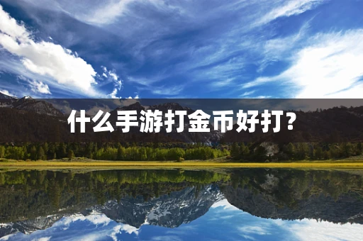 什么手游打金币好打？
