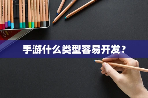 手游什么类型容易开发？