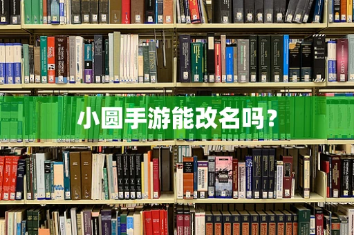小圆手游能改名吗？
