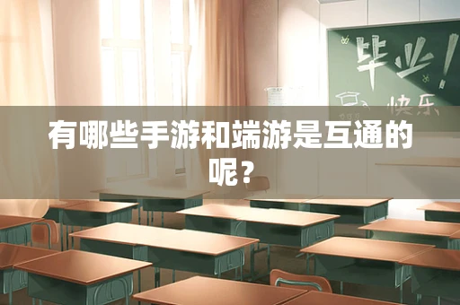 有哪些手游和端游是互通的呢？