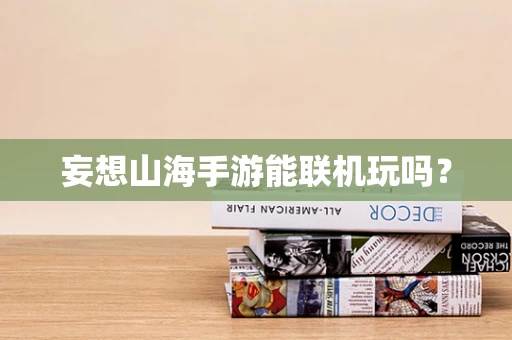 妄想山海手游能联机玩吗？
