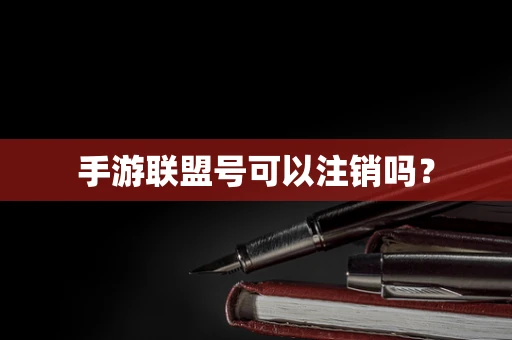 手游联盟号可以注销吗？