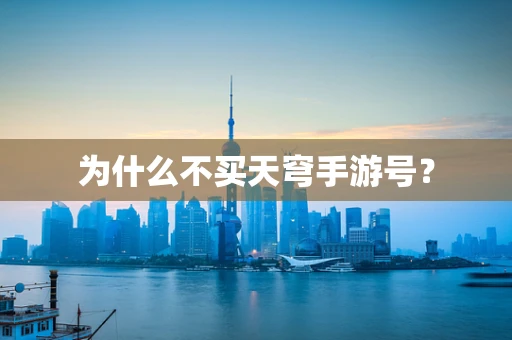 为什么不买天穹手游号？