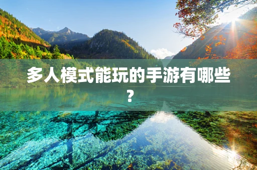 多人模式能玩的手游有哪些？