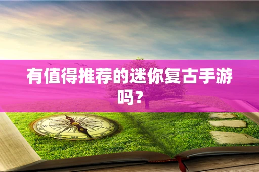 有值得推荐的迷你复古手游吗？