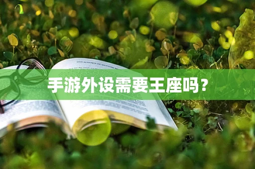 手游外设需要王座吗？