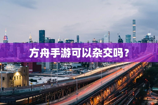 方舟手游可以杂交吗？