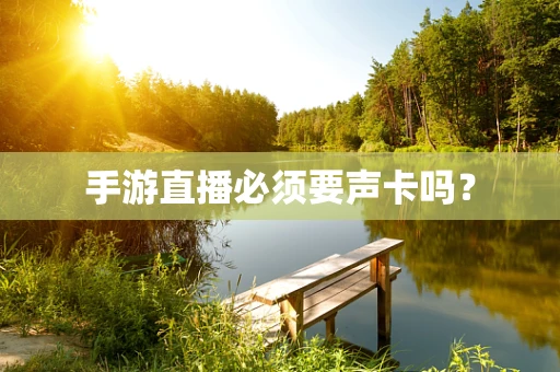 手游直播必须要声卡吗？