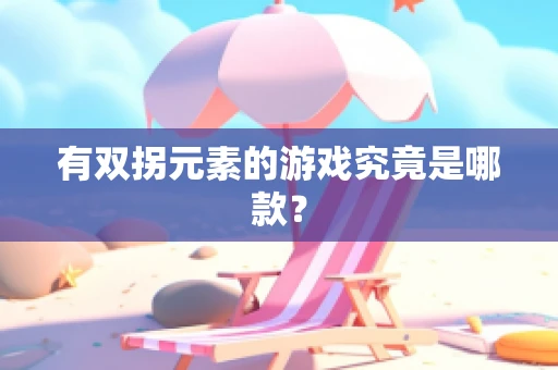 有双拐元素的游戏究竟是哪款？
