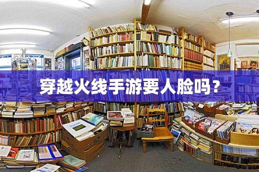 穿越火线手游要人脸吗？