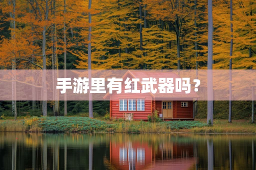 手游里有红武器吗？