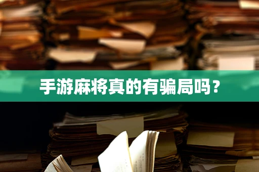 手游麻将真的有骗局吗？