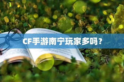 CF手游南宁玩家多吗？