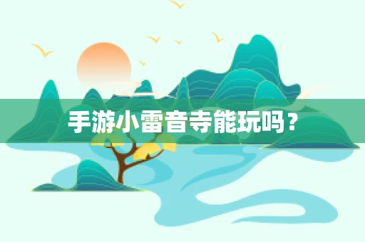 手游小雷音寺能玩吗？