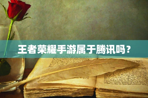王者荣耀手游属于腾讯吗？