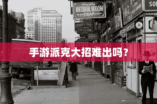 手游派克大招难出吗？