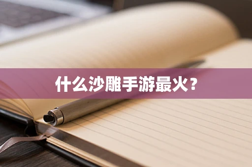 什么沙雕手游最火？