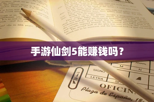 手游仙剑5能赚钱吗？