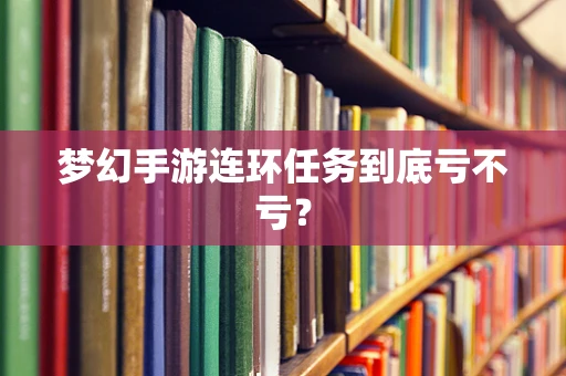 梦幻手游连环任务到底亏不亏？