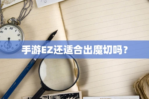 手游EZ还适合出魔切吗？