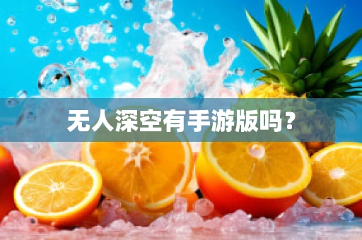 无人深空有手游版吗？
