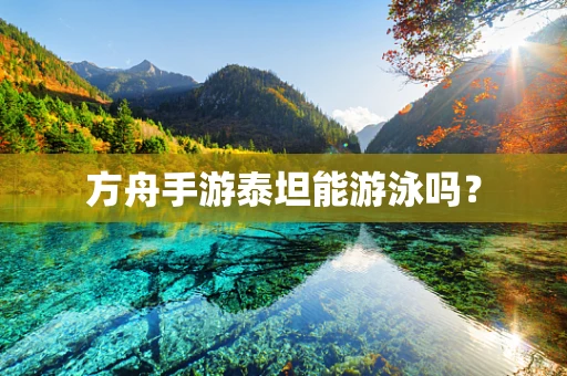 方舟手游泰坦能游泳吗？