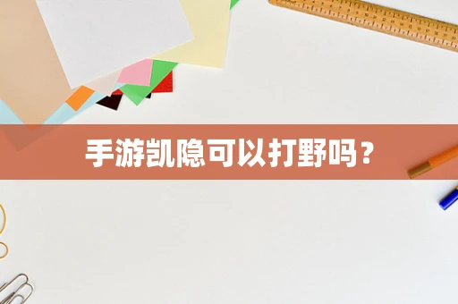 手游凯隐可以打野吗？
