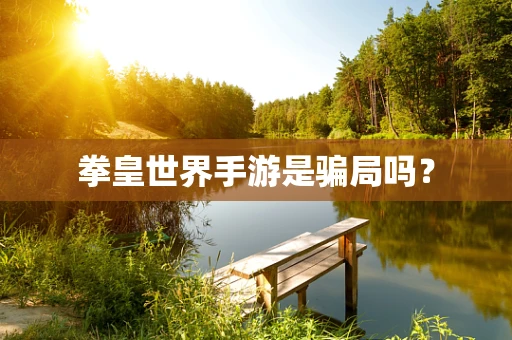 拳皇世界手游是骗局吗？