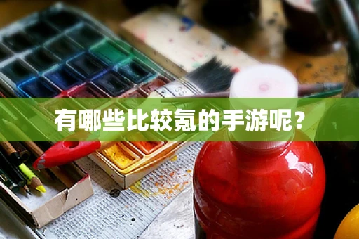 有哪些比较氪的手游呢？