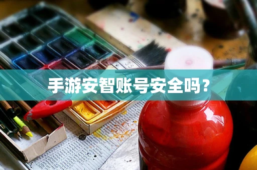 手游安智账号安全吗？
