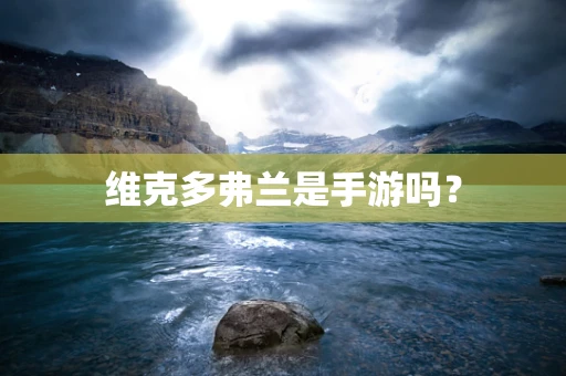 维克多弗兰是手游吗？