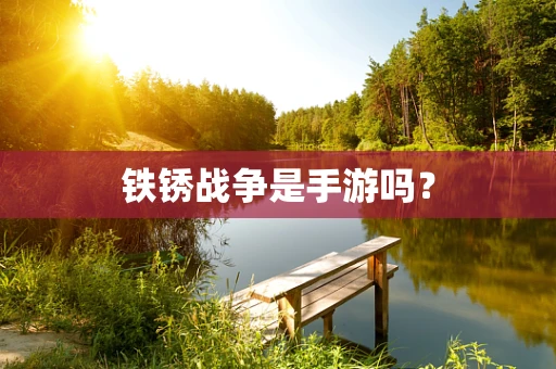 铁锈战争是手游吗？