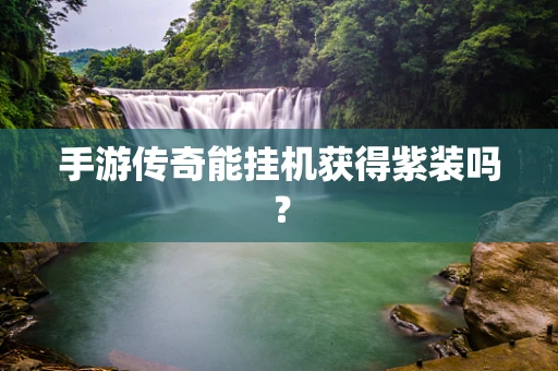 手游传奇能挂机获得紫装吗？