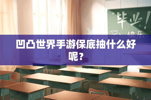凹凸世界手游保底抽什么好呢？