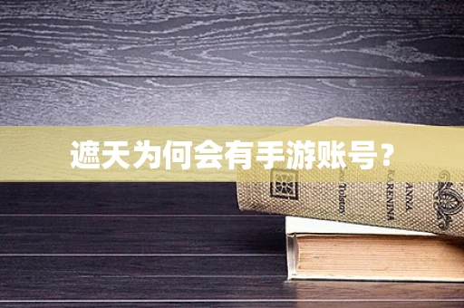 遮天为何会有手游账号？