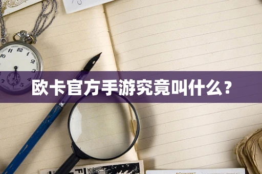 欧卡官方手游究竟叫什么？