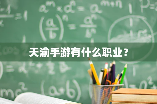 天渝手游有什么职业？