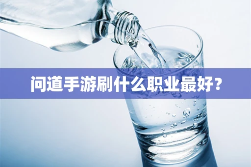 问道手游刷什么职业最好？