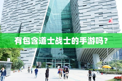 有包含道士战士的手游吗？