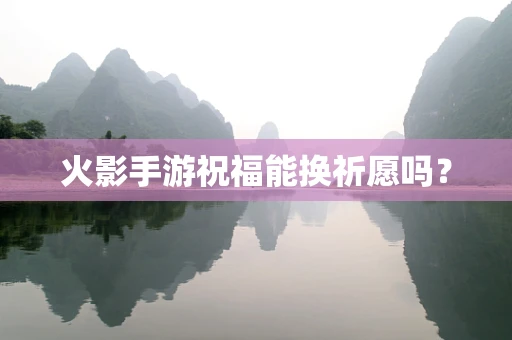 火影手游祝福能换祈愿吗？