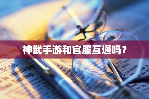 神武手游和官服互通吗？