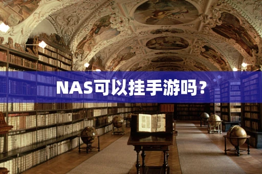 NAS可以挂手游吗？