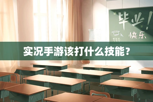 实况手游该打什么技能？