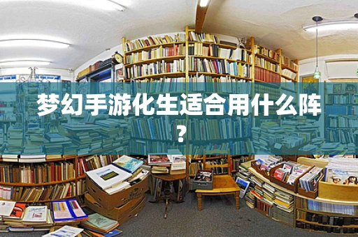 梦幻手游化生适合用什么阵？