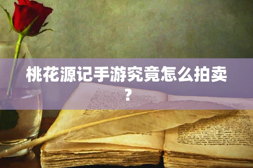 桃花源记手游究竟怎么拍卖？