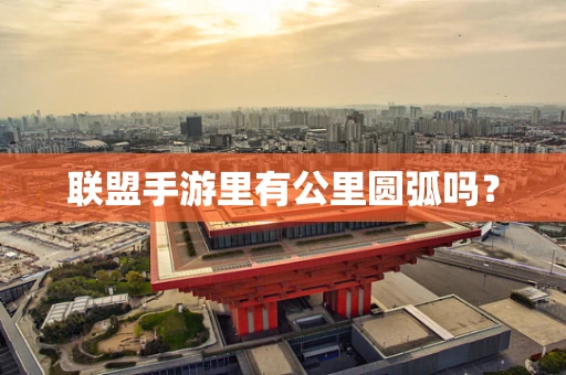 联盟手游里有公里圆弧吗？