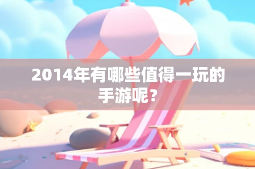 2014年有哪些值得一玩的手游呢？