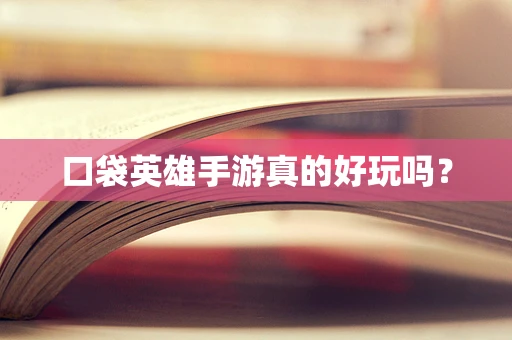 口袋英雄手游真的好玩吗？