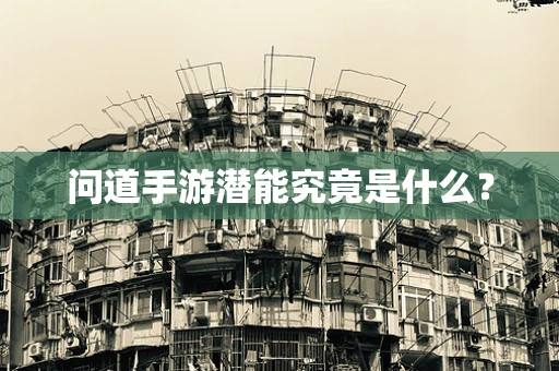 问道手游潜能究竟是什么？