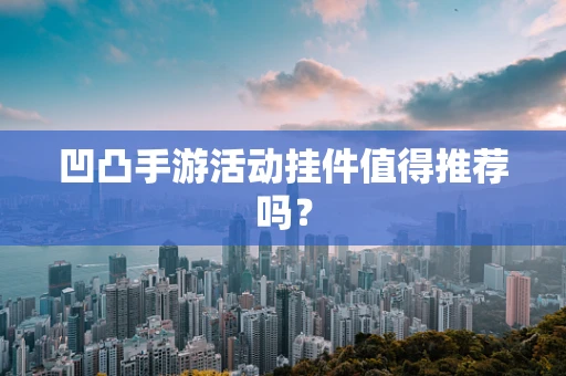 凹凸手游活动挂件值得推荐吗？